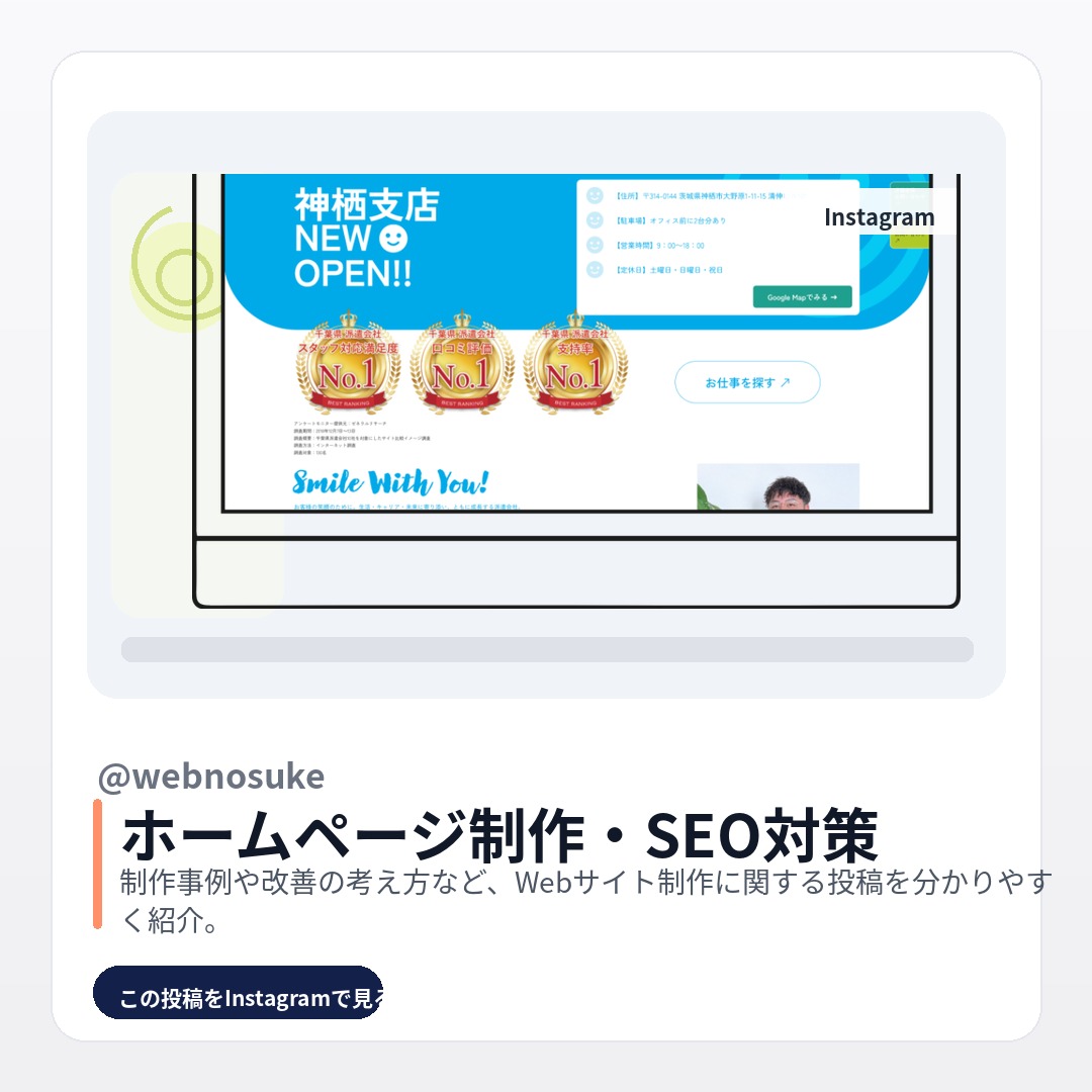 うぇぶ之助のInstagram投稿サムネイル：ホームページ制作・SEO設計