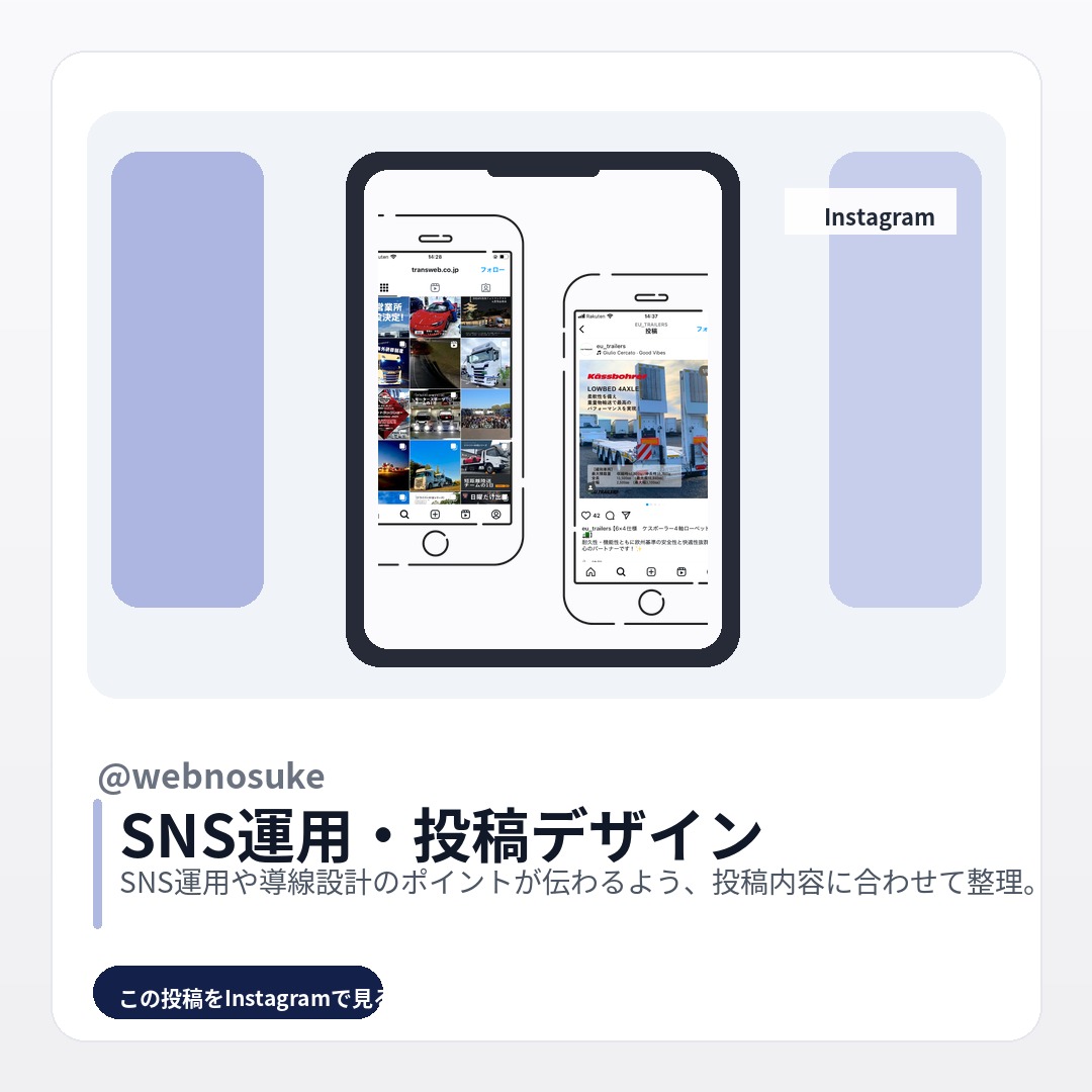 うぇぶ之助のInstagram投稿サムネイル：SNS運用・投稿デザイン