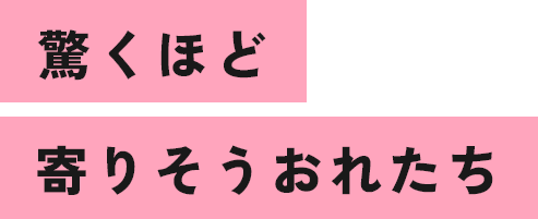 地域密着型